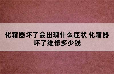 化霜器坏了会出现什么症状 化霜器坏了维修多少钱